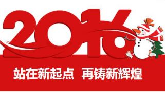 2016新年寄语：站在新起点 再铸新辉煌